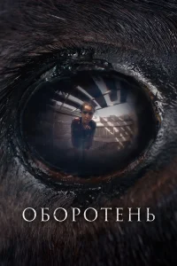  Оборотень  2024