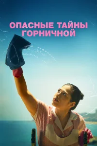  Опасные тайны горничной  2023