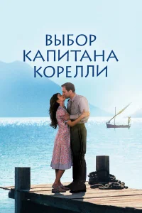  Выбор капитана Корелли  2001