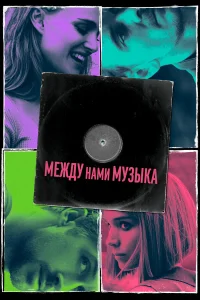  Между нами музыка  2017