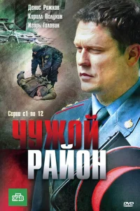  Чужой район  2011