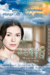  Чужие мечты  2011