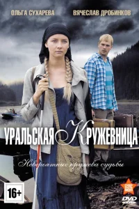 Уральская кружевница  2012