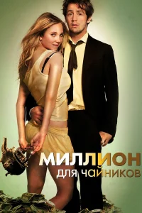 Миллион для чайников  2012