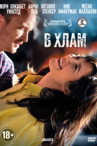  В хлам  2012