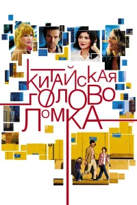  Китайская головоломка  2013