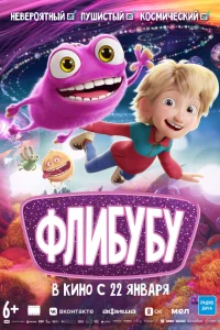  Флибубу  2025