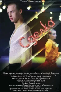  Сделка  2012