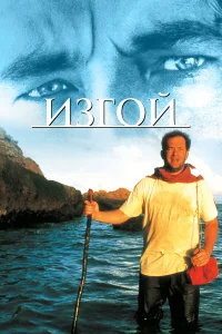  Изгой  2000