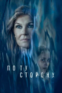 По ту сторону  2024