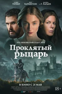  Проклятый рыцарь  2026