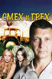  Смех и грех  2011