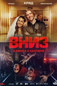  Вниз  2025
