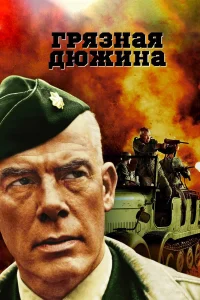  Грязная дюжина  1967