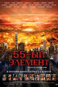  55-й элемент  2024