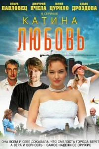  Катина любовь  2012