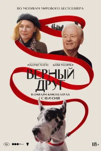  Верный друг  2024