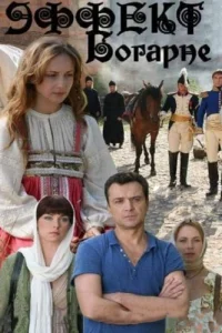 Эффект Богарне  2012