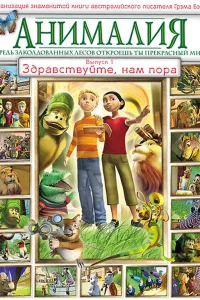  Анималия  2007