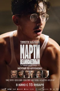  Марти Великолепный  2025