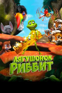  Лягушонок Риббит  2014