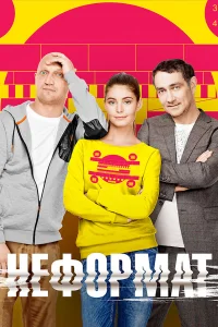  Неформат  2014