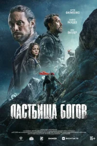  Пастбища богов  2025