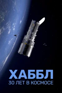  Хаббл — 30 лет в космос  2022