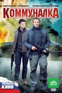  Коммуналка  2011