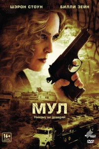  Мул  2012
