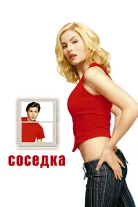  Соседка  2004