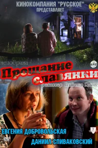  Прощание славянки  2011