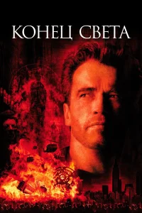  Конец света  1999