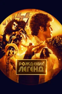  Рождение легенд  2023