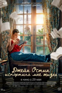  Джейн Остин испортила мне жизнь  2024