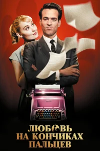  Любовь на кончиках пальцев  2012