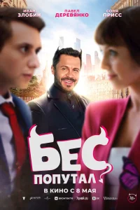  Бес попутал  2025