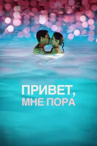  Привет, мне пора  2012
