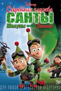  Секретная служба Санты: Шалуны против Паинек  2011