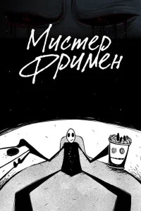  Мистер Фримен  2009