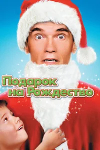  Подарок на Рождество  1996