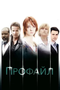  Профайл  2009