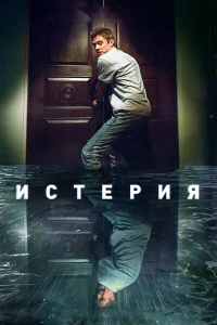  Истерия  2018