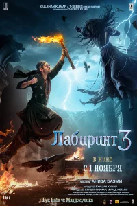  Лабиринт 3  2024