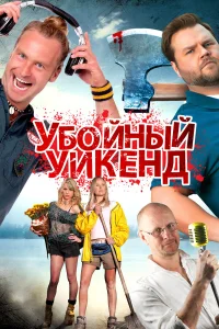  Убойный уикенд  2013