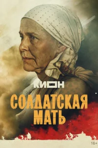  Солдатская мать 