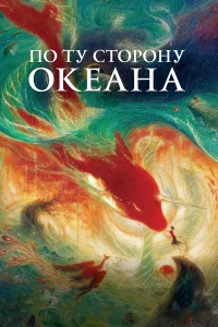  По ту сторону океана  2016