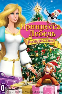  Принцесса-лебедь: Рождество  2012