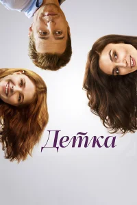  Детка  2014