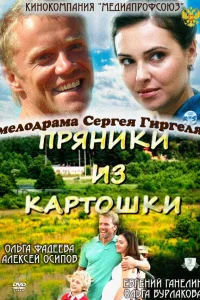  Пряники из картошки  2011